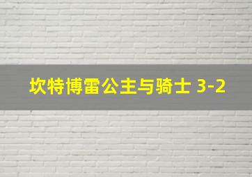 坎特博雷公主与骑士 3-2